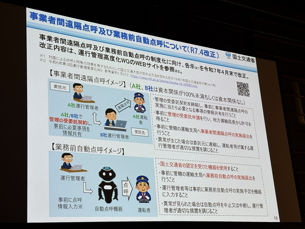 事業者間遠隔点呼及び業務前自動点呼の制度化