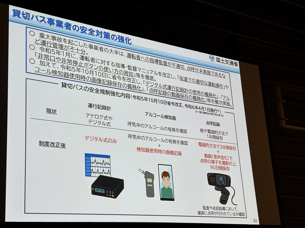 貸切バス事業者の安全対策の強化