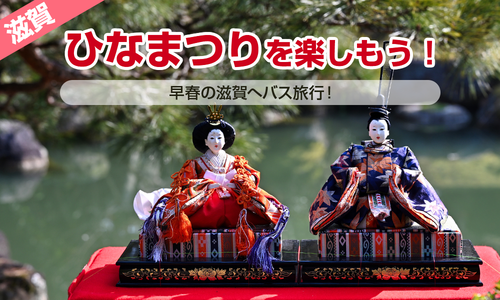 早春の滋賀へバス旅行！趣向を凝らしたひな人形展を楽しもう