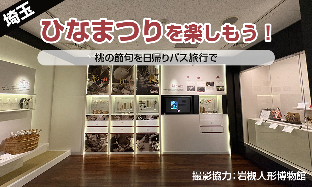 埼玉県でひな祭りイベント！桃の節句を日帰りバス旅行で楽しもう