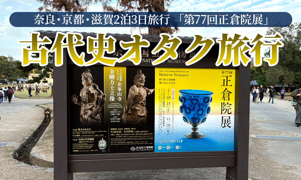 古代史オタク、ついに「正倉院展」に行く！奈良・京都・滋賀周遊2泊3日旅行