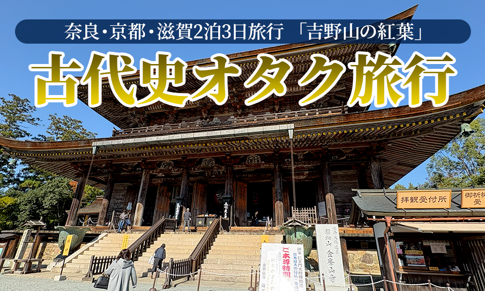 「正倉院展」のついでに奈良・吉野山に紅葉を見に行く古代オタク、貸切バスでの日帰り送迎料金目安もご紹介！