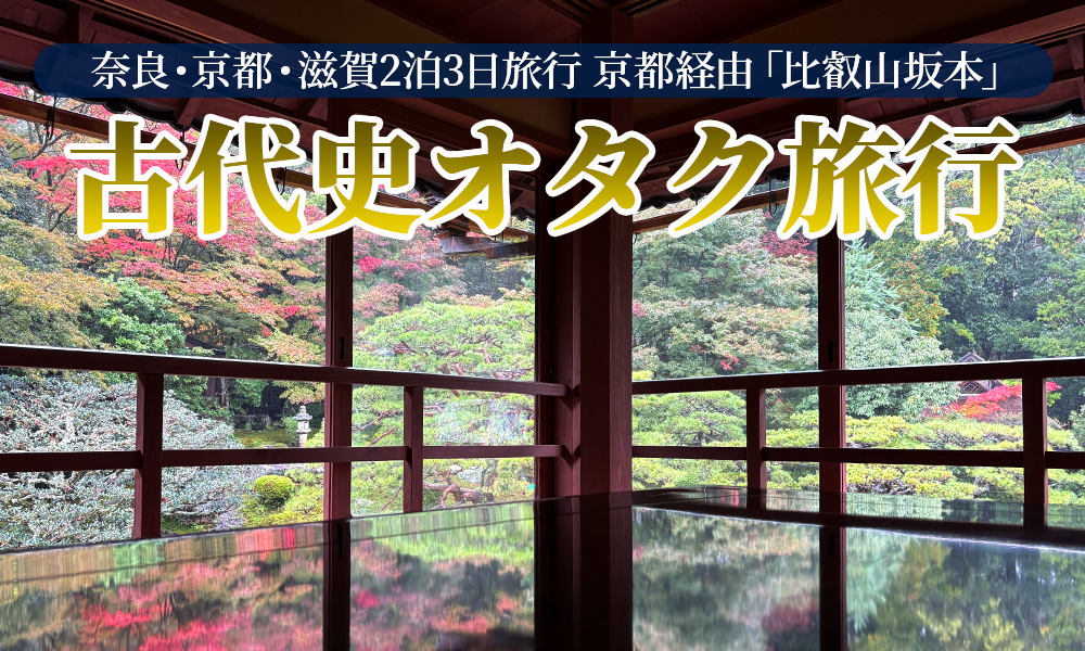 古代史オタク滋賀に初上陸！京都経由で比叡山坂本を日帰り観光してみた