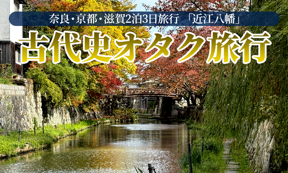 時代小説も好物の古代史オタク。近江八幡の街散策＆ラ コリーナ近江八幡へも行って来た