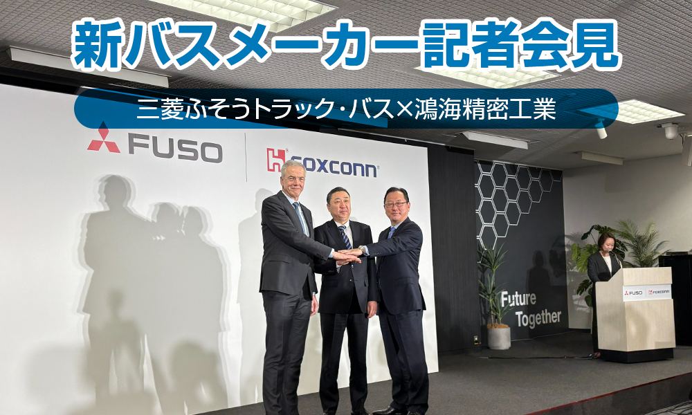 三菱ふそうトラック・バスが鴻海精密工業と新バスメーカー設立。国産のEVバスも製造