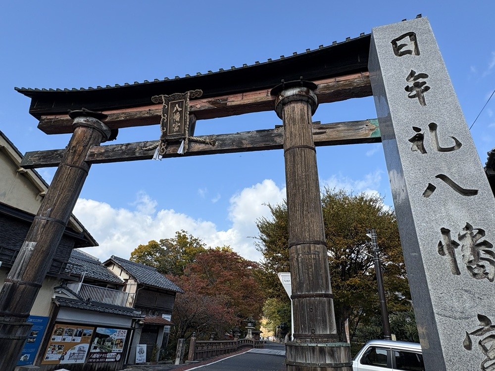 日牟禮（ひむろ）八幡宮