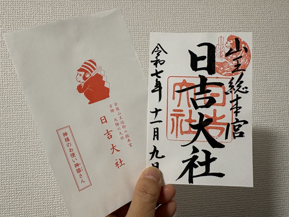 日吉大社の御朱印