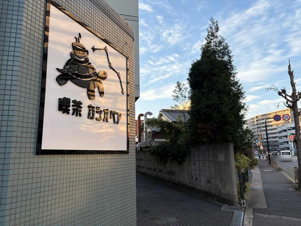 大和八木　喫茶カシオペア