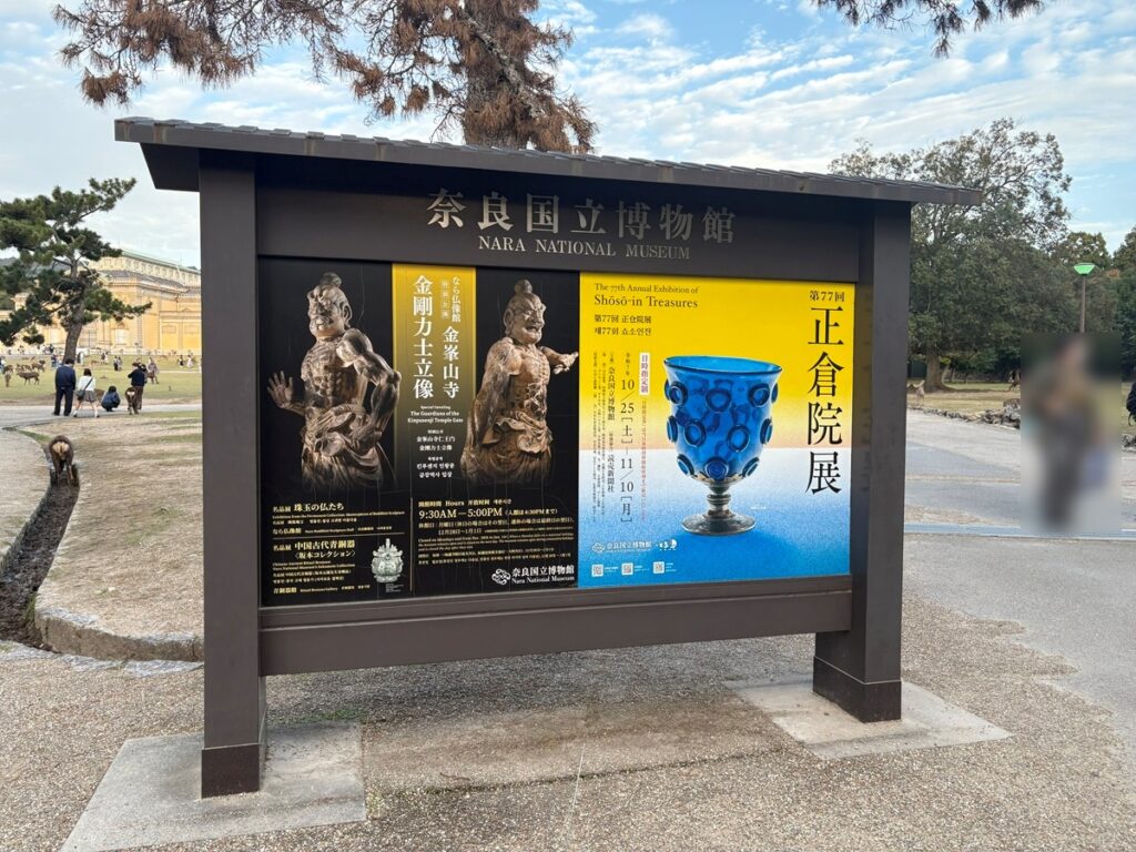 古代史オタク、ついに「正倉院展」に行く！奈良・京都・滋賀周遊2泊3日旅行