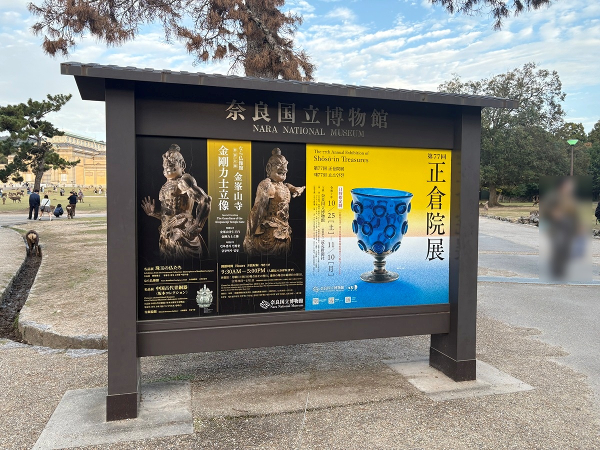 奈良国立博物館「第77回正倉院展」