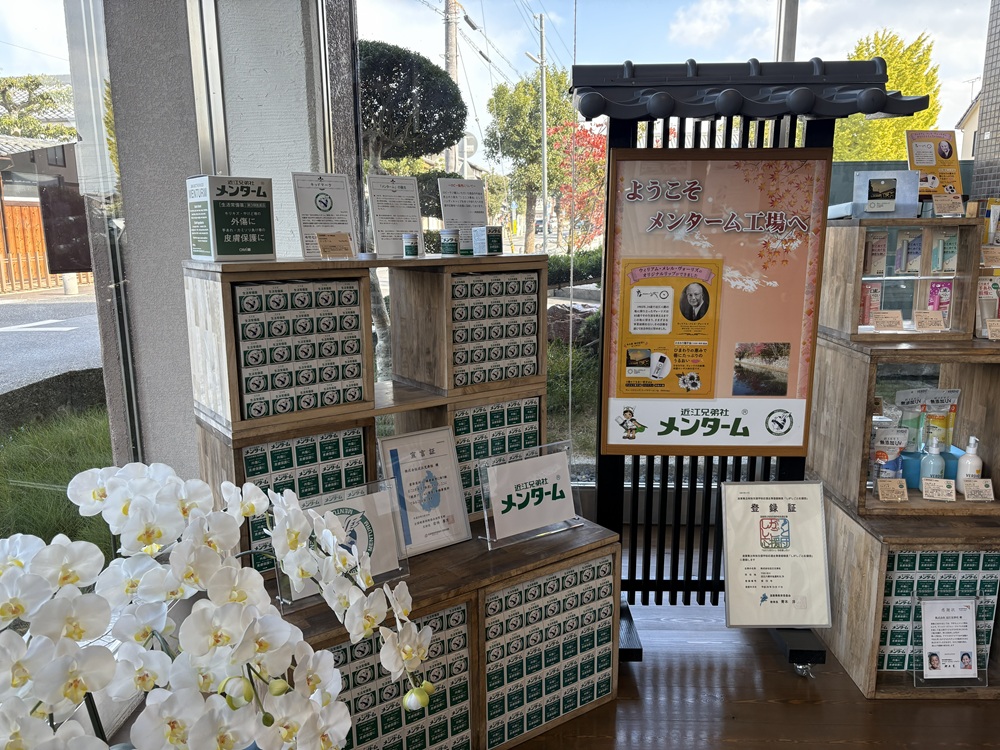 メンソレータムでおなじみの近江兄弟社