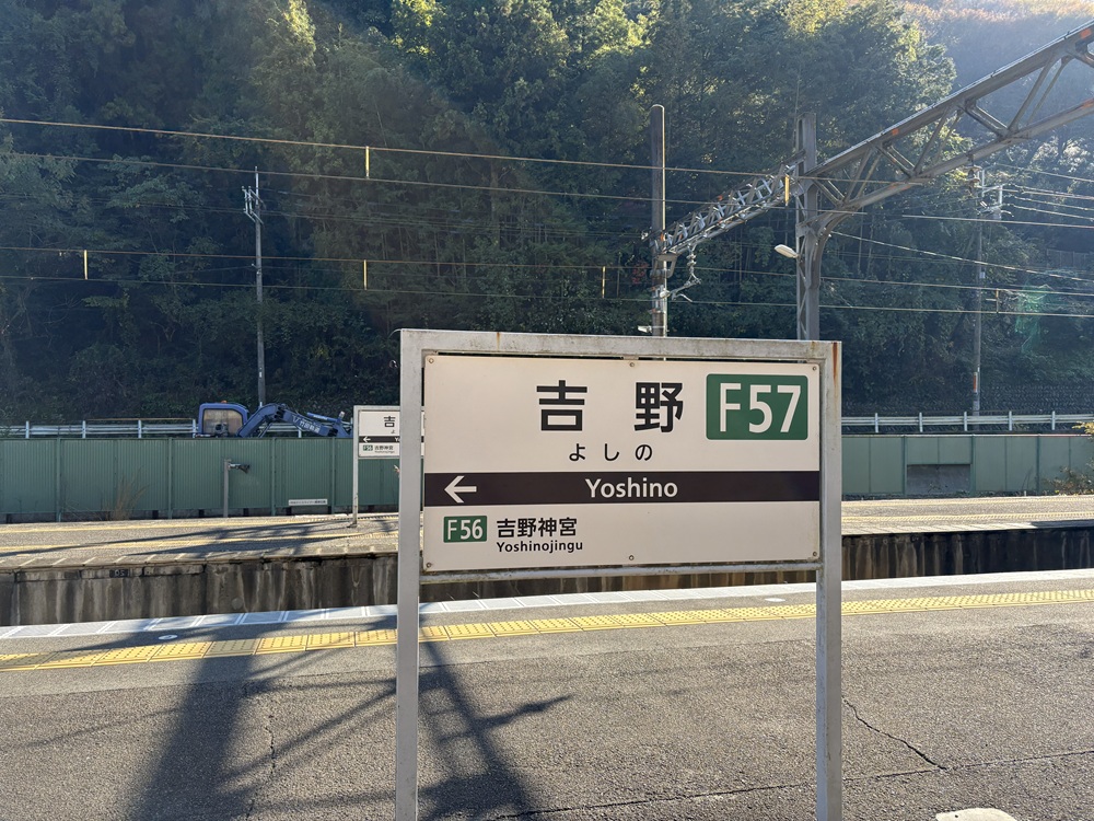 近鉄吉野駅