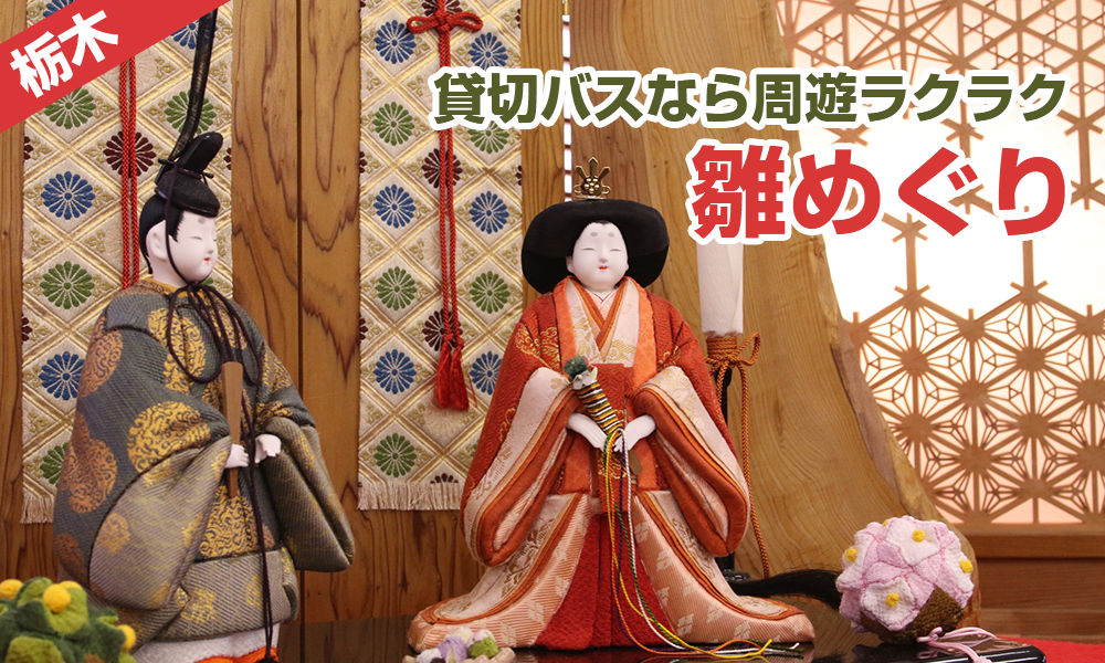 春はもうすぐ！栃木で雛めぐり。貸切バスなら周遊ラクラク