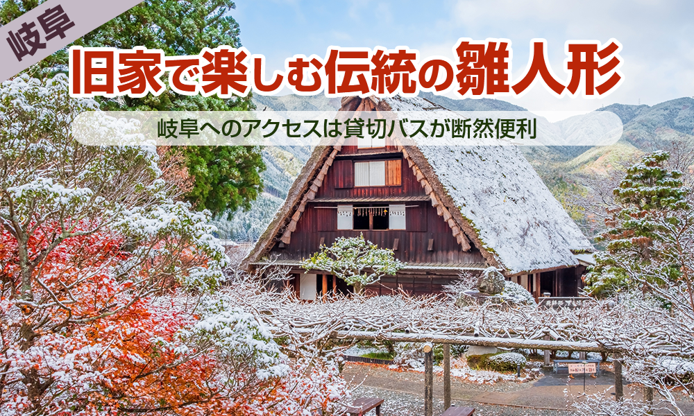 旧家で楽しむ伝統の雛人形、岐阜へのアクセスは貸切バスが断然便利