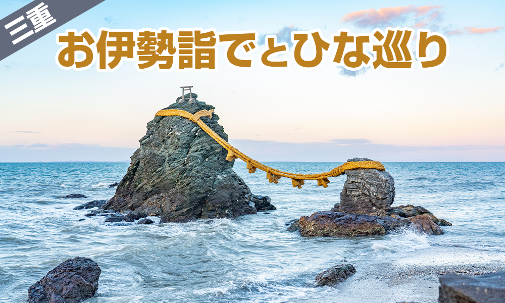 三重の春！お伊勢詣でを楽しみながらひな巡り、貸切バスならラクラク