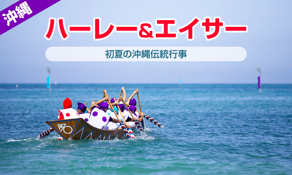 沖縄を効率よく旅するなら貸切バス！6月はハーレー、7月はエイサーで盛り上がろう