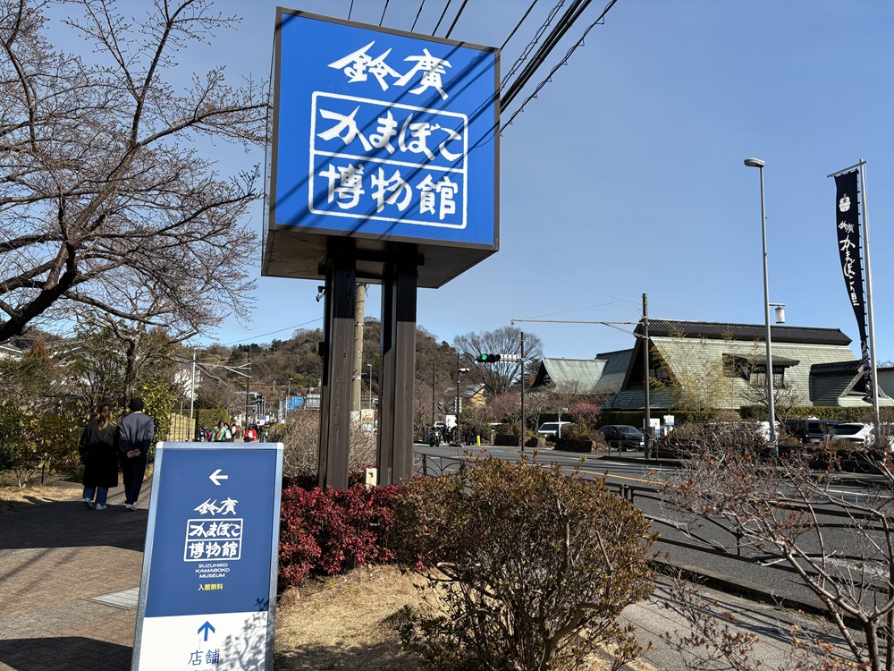 風祭駅近くにある「鈴廣かまぼこ博物館」
