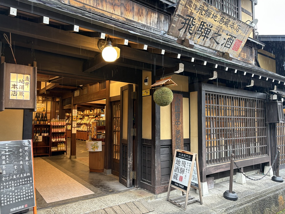 飛騨地酒蔵本店