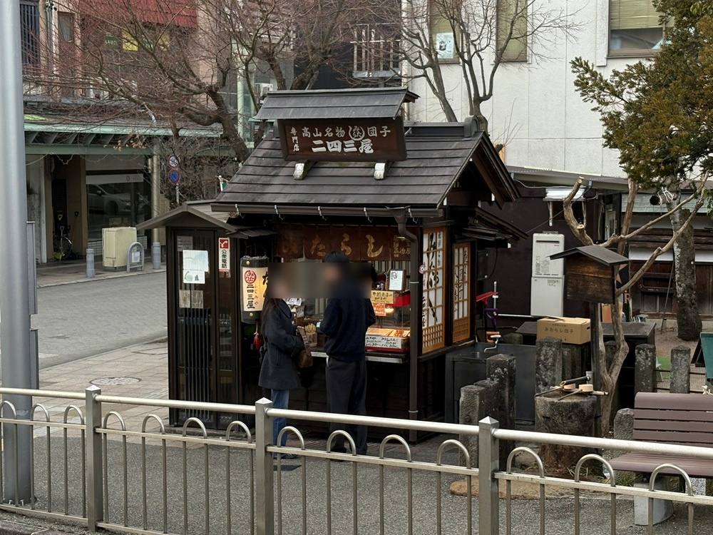 「二四三屋（ふゆみや）本町店」