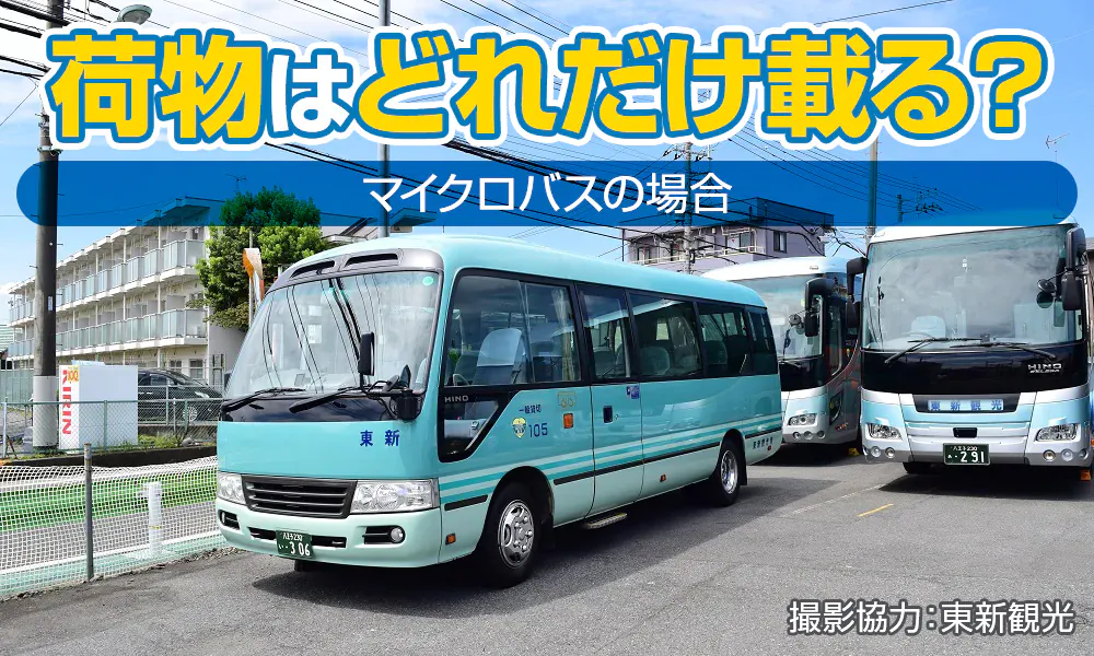  小型マイクロバスに載せられる荷物はどのぐらい？スーツケースは乗せられる？