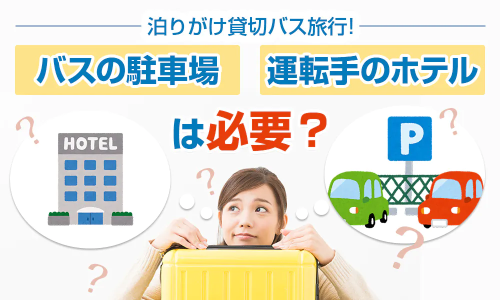  1泊2日の貸切バス旅行は駐車場・運転手のホテル予約は必要？