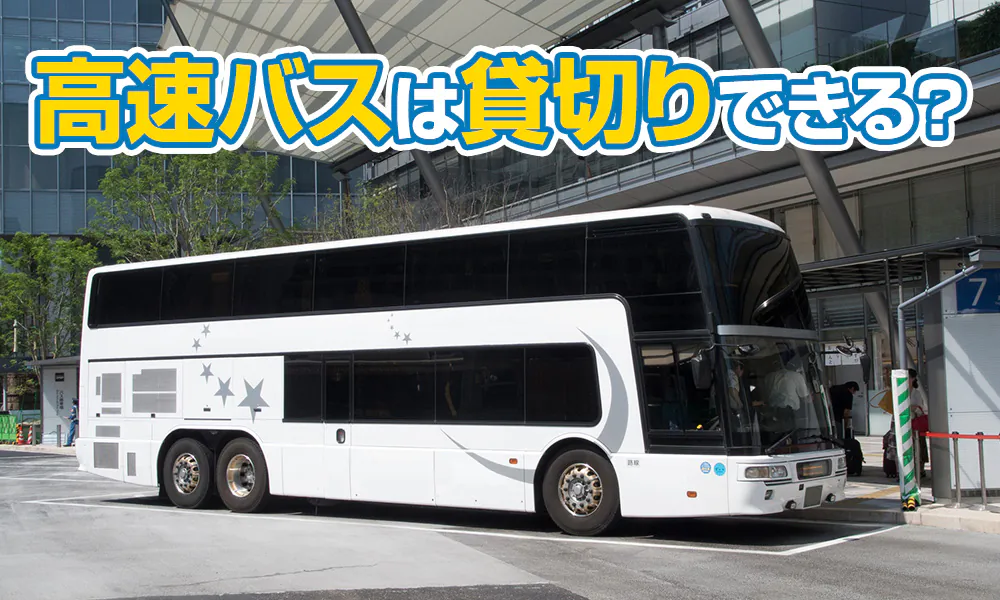 高速バス（乗合バス）は貸切りできる？
