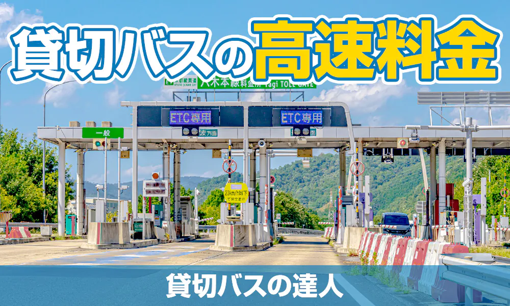 貸切バスの高速料金を知りたい!大型・中型・小型マイクロバスの料金区分や計算方法について