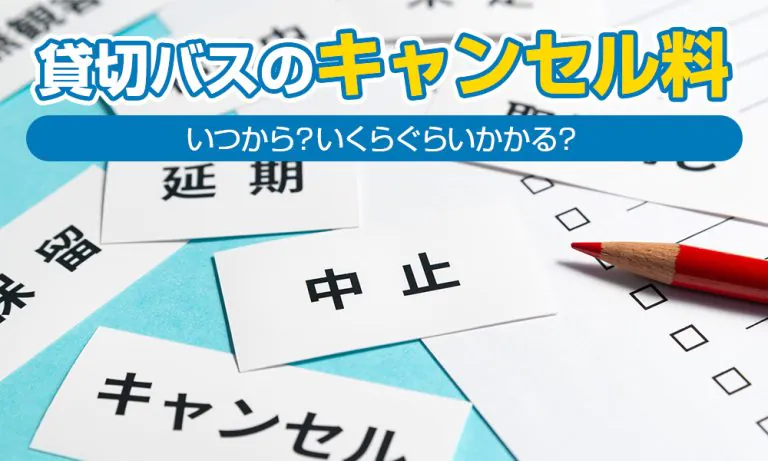 貸切バスのキャンセル料はいつから?いくらぐらいかかる?