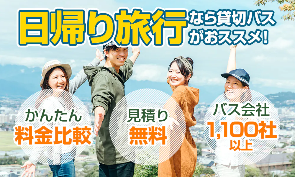日帰り貸切バスツアーならお任せ!バス料金・プラン