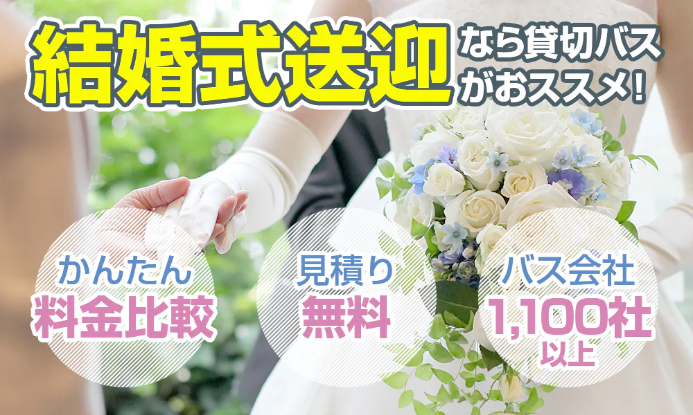  結婚式（冠婚葬祭）のゲスト送迎バスならお任せ！料金相場・手配のポイント