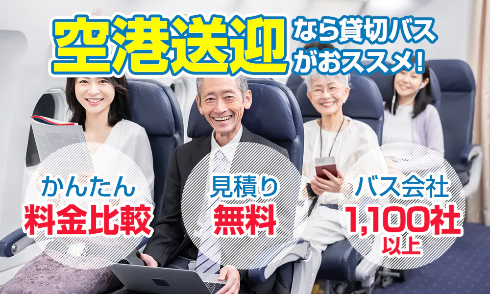 空港送迎なら貸切バスにお任せ！バス料金・バスタイプのご案内