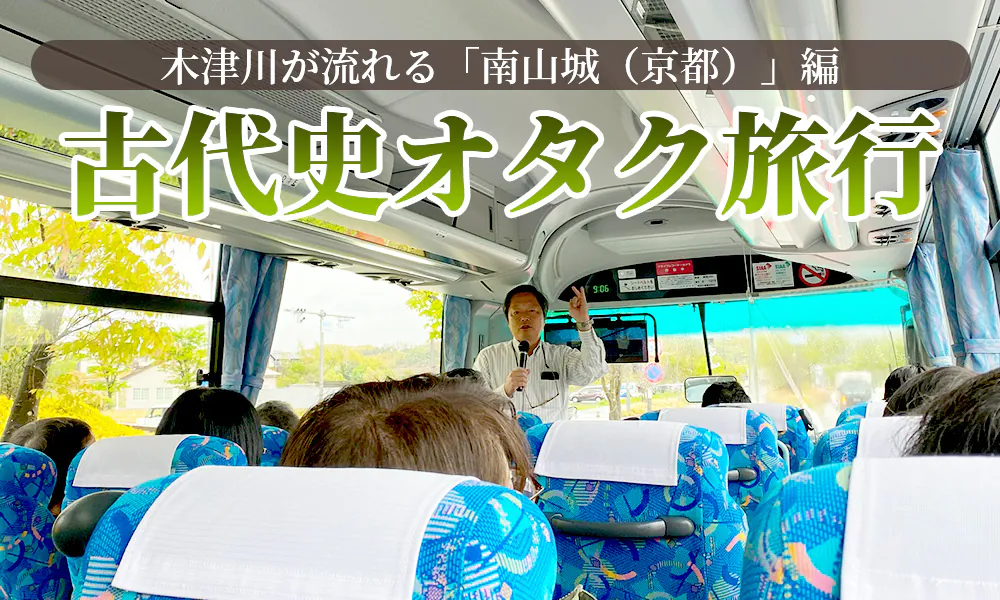 古代史オタク旅行2日目は貸切バスツアー!木津川が流れる「南山城(京都)」編