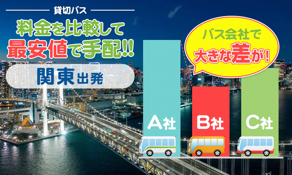 関東出発の貸切バス（送迎バス）はいくら値上がり？料金目安・計算方法を徹底解説