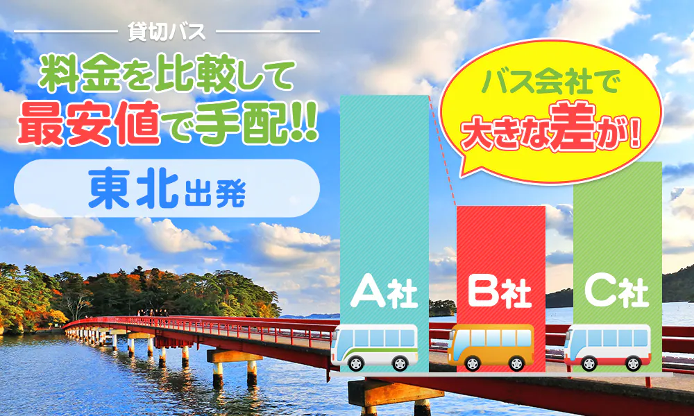 東北エリア出発の貸切バス（送迎バス）はいくら値上げ？料金相場・計算方法を徹底解説