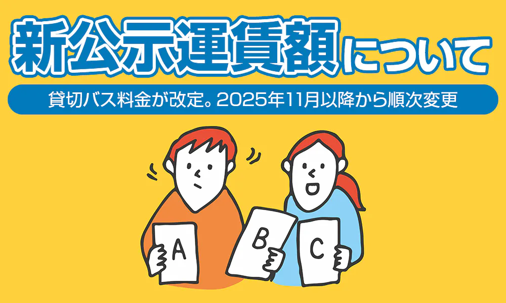 【貸切バス料金が11月から値上がり】複数のバス会社から相見積もりしないと絶対損をする「新公示運賃額」について
