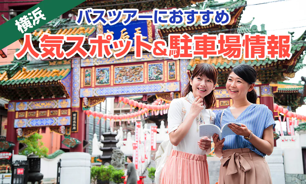 神奈川バスツアーにおすすめの人気スポットと観光バス駐車場情報【横浜編】