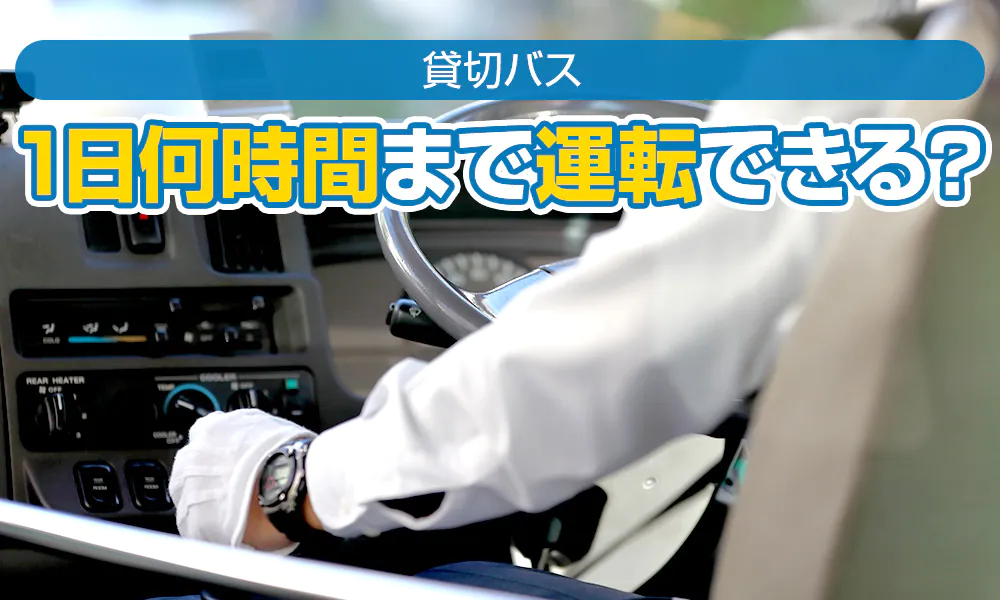 貸切バスは1日何時間まで運転してもよい?運転手1名の場合は?