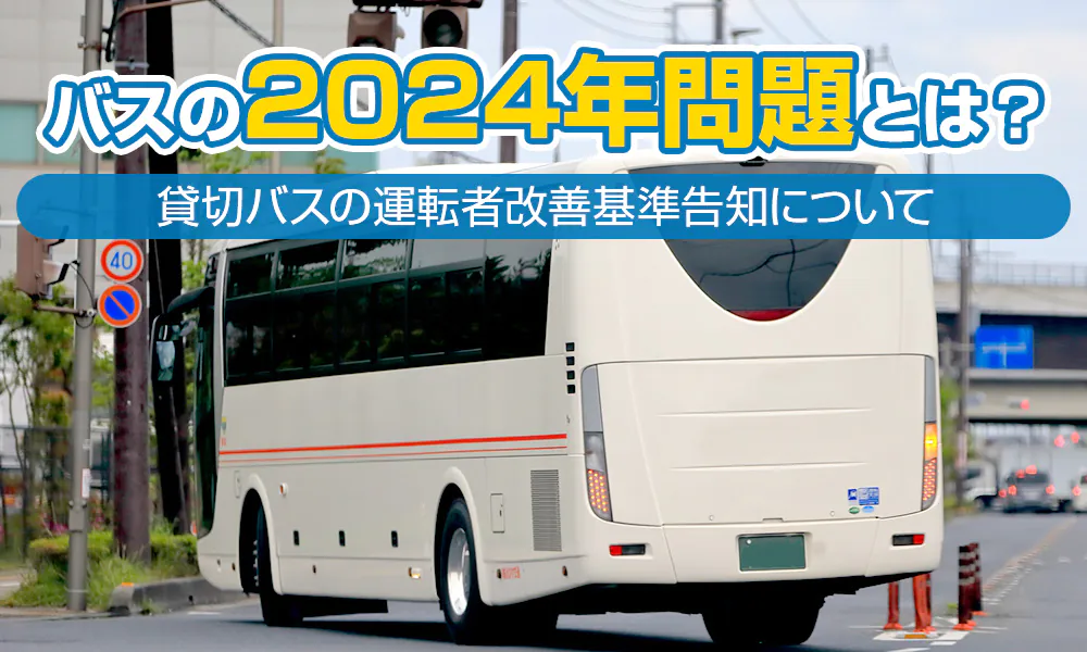 バスの2024年問題とは?貸切バスの運転者改善基準告知について