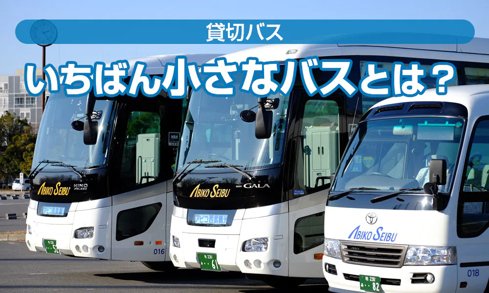 貸切バスでいちばん「小さな(小型)バス」ってどんなバス?お得な借り方のコツ
