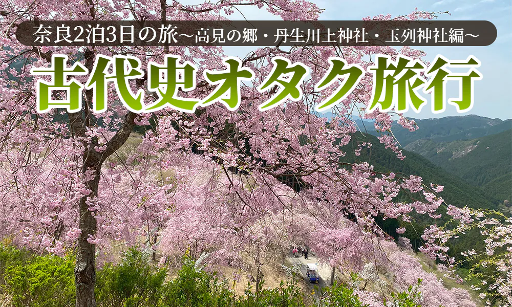 古代史オタクが行く奈良2泊3日の旅~高見の郷・丹生川上神社・玉列神社日帰りバスツアー編~