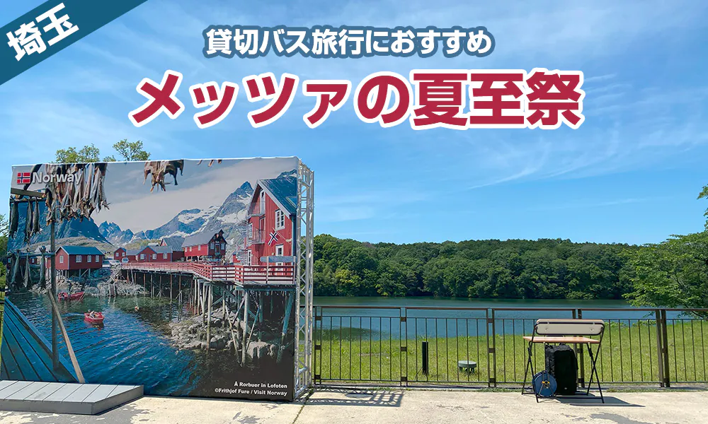 日帰りバス旅行で「メッツァの夏至祭2024」はいかが？ザリガニを使ったグルメやかがり火も