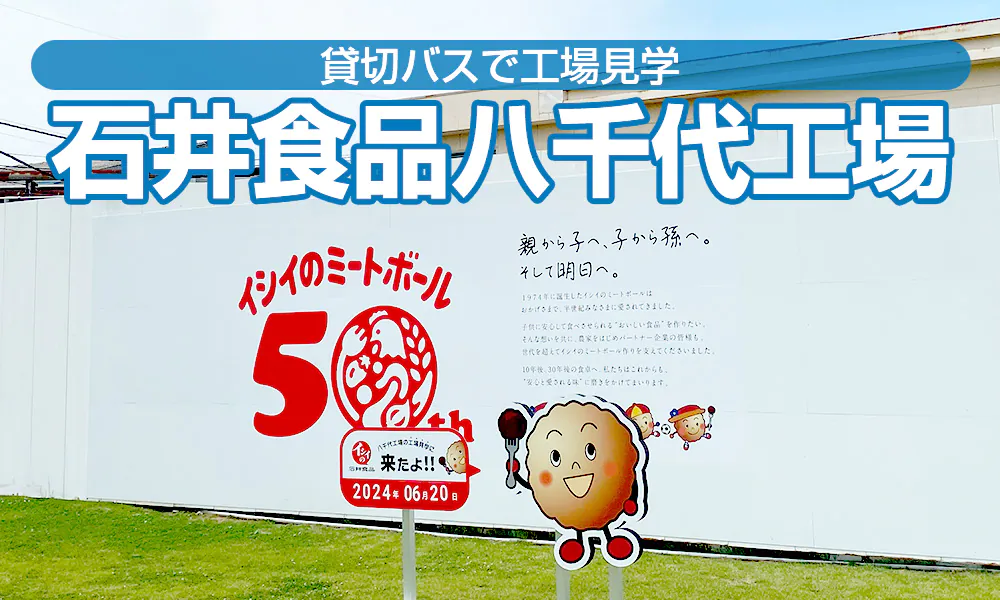 貸切バスで工場見学はいかが?石井食品八千代工場に行ってみた