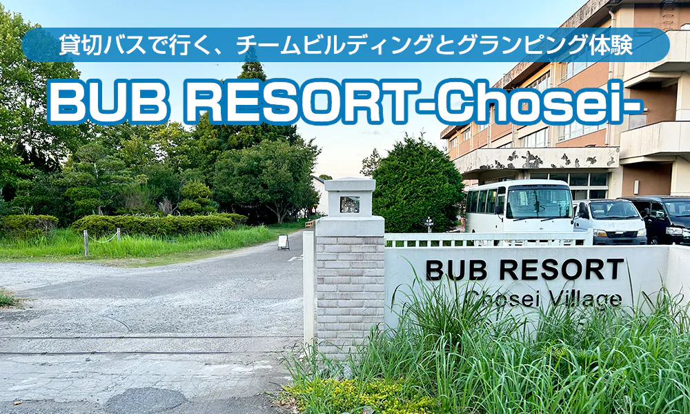 「BUB RESORT-Chosei-」に社員旅行!貸切バスで行く、チームビルディングとグランピング体験
