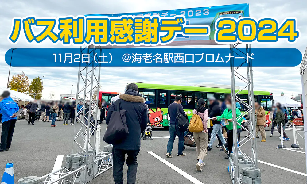 バスの日イベント「バス利用感謝デー2024」は2025年2月22日(土)開催決定
