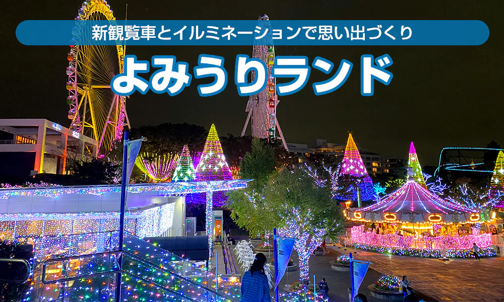 卒業・卒園旅行はよみうりランドがおススメ!新観覧車とイルミネーションで思い出づくり【前編】