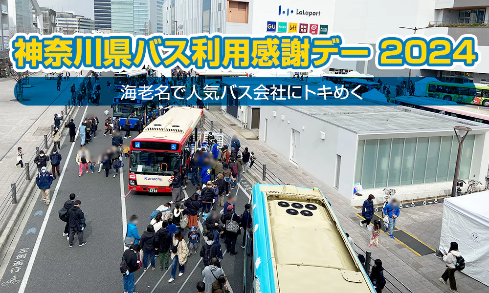 海老名で人気バス会社にトキめく「神奈川県バス利用感謝デー２０２４」