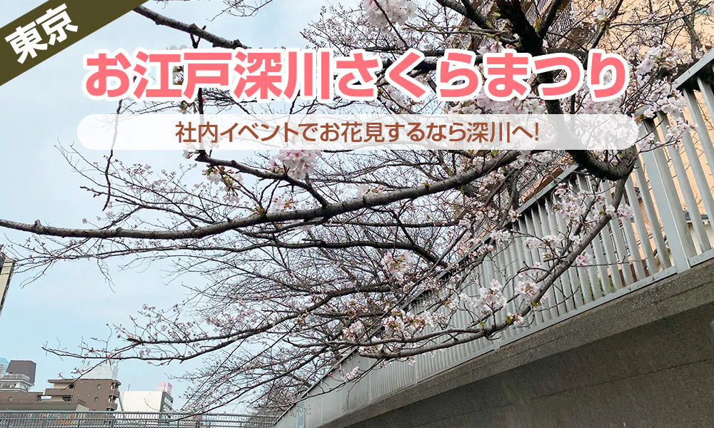 社内イベントでお花見するなら深川へ。クルーズも楽しい「お江戸深川さくらまつり」