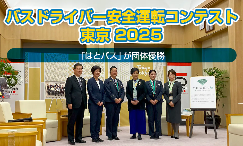 「第4回バスドライバー安全運転コンテスト東京 2025」で「はとバス」が団体優勝。小池都知事を表敬訪問しました
