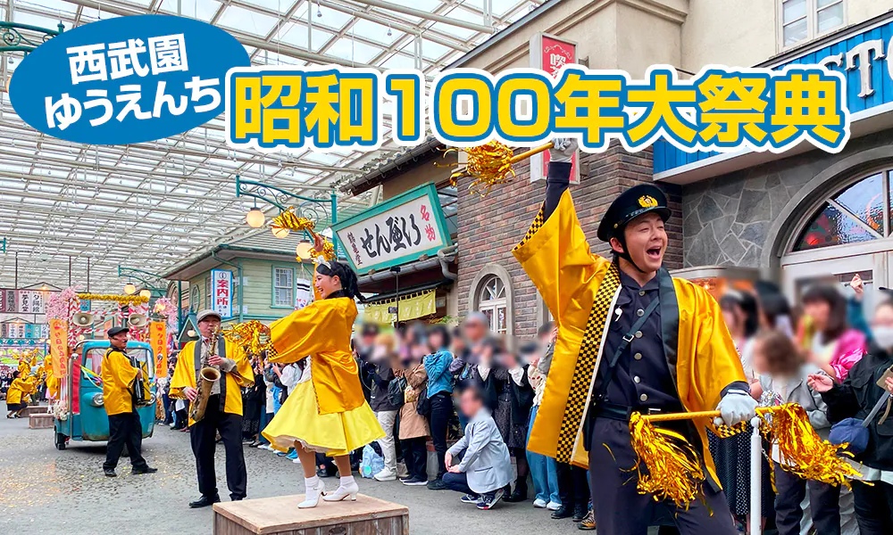 昭和レトロなバス旅行はいかが？「西武園ゆうえんち」で昭和100年大祭典がスタート