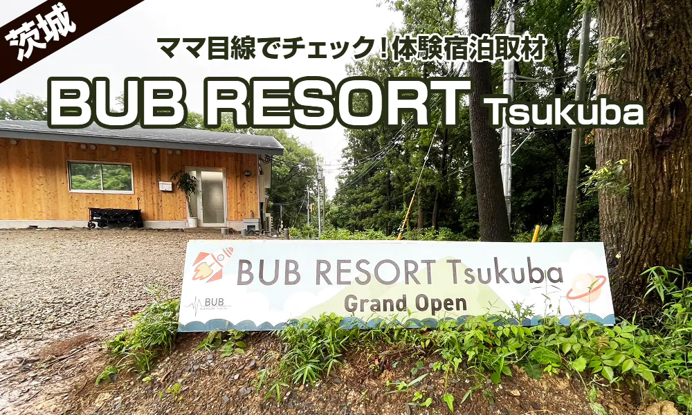 「BUB RESORT-Tsukuba」で初グランピング体験!お子さま同伴職場旅行におススメのポイントをママ目線でチェック